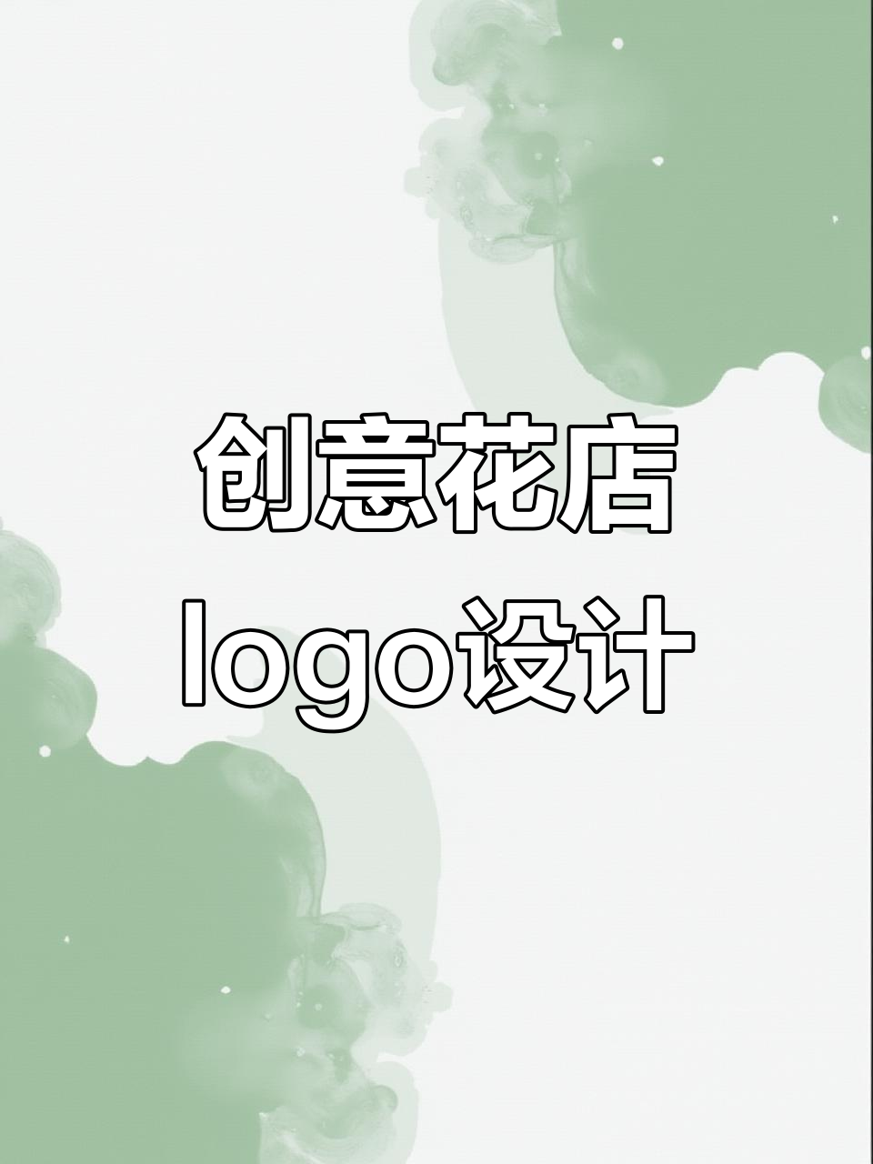 花店logo设计创意大挑战,如何将纸与花完美结合?
