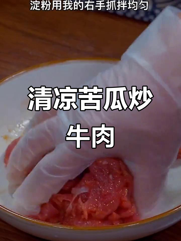 苦瓜炒牛肉,鲜嫩又解暑,夏天必吃美味