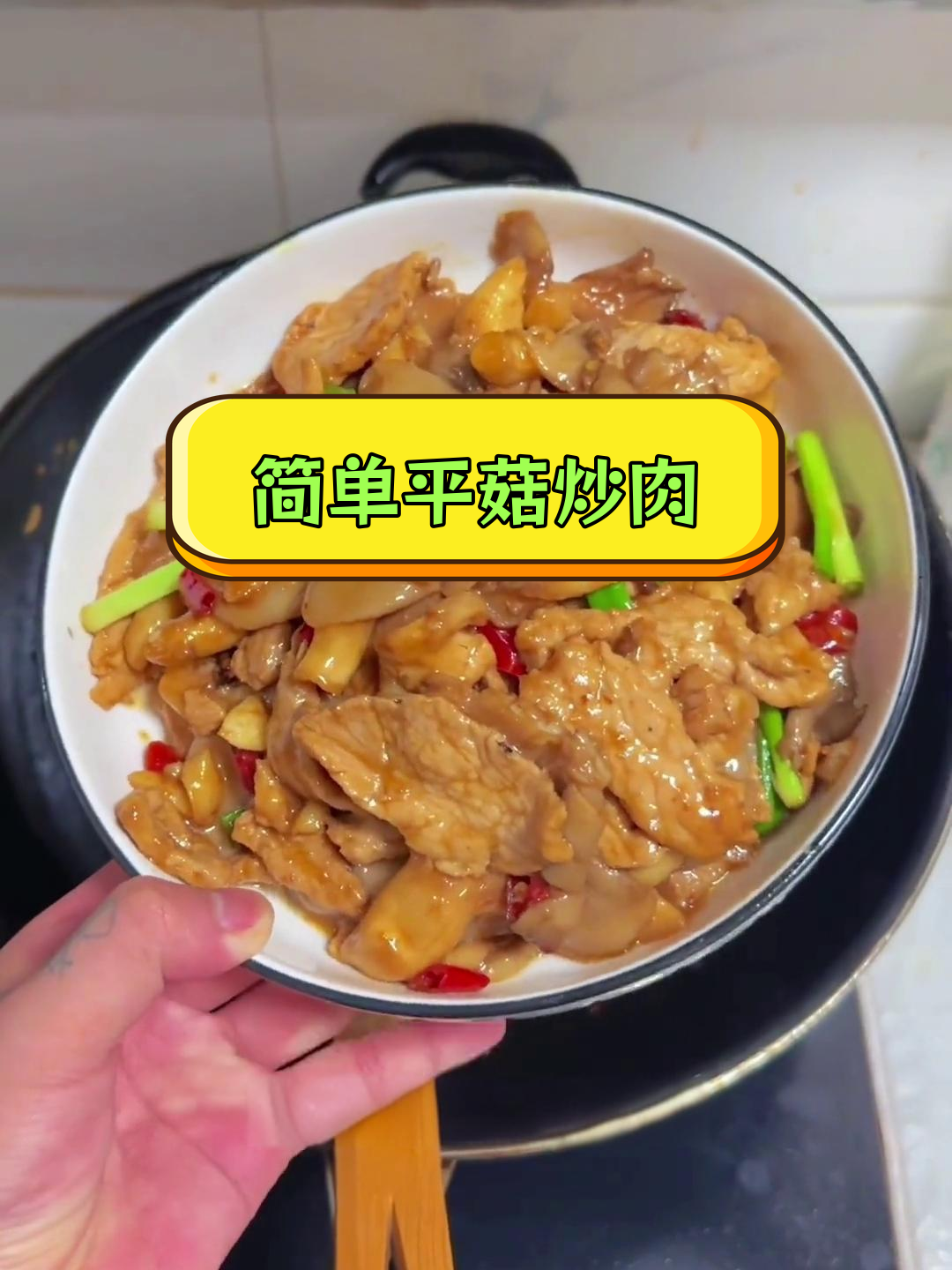 平菇炒肉的家常做法