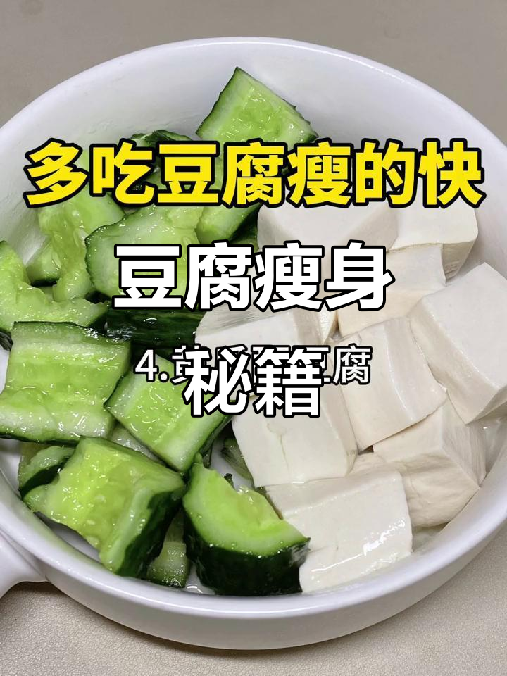 豆腐瘦身法,八种美味做法轻松学!