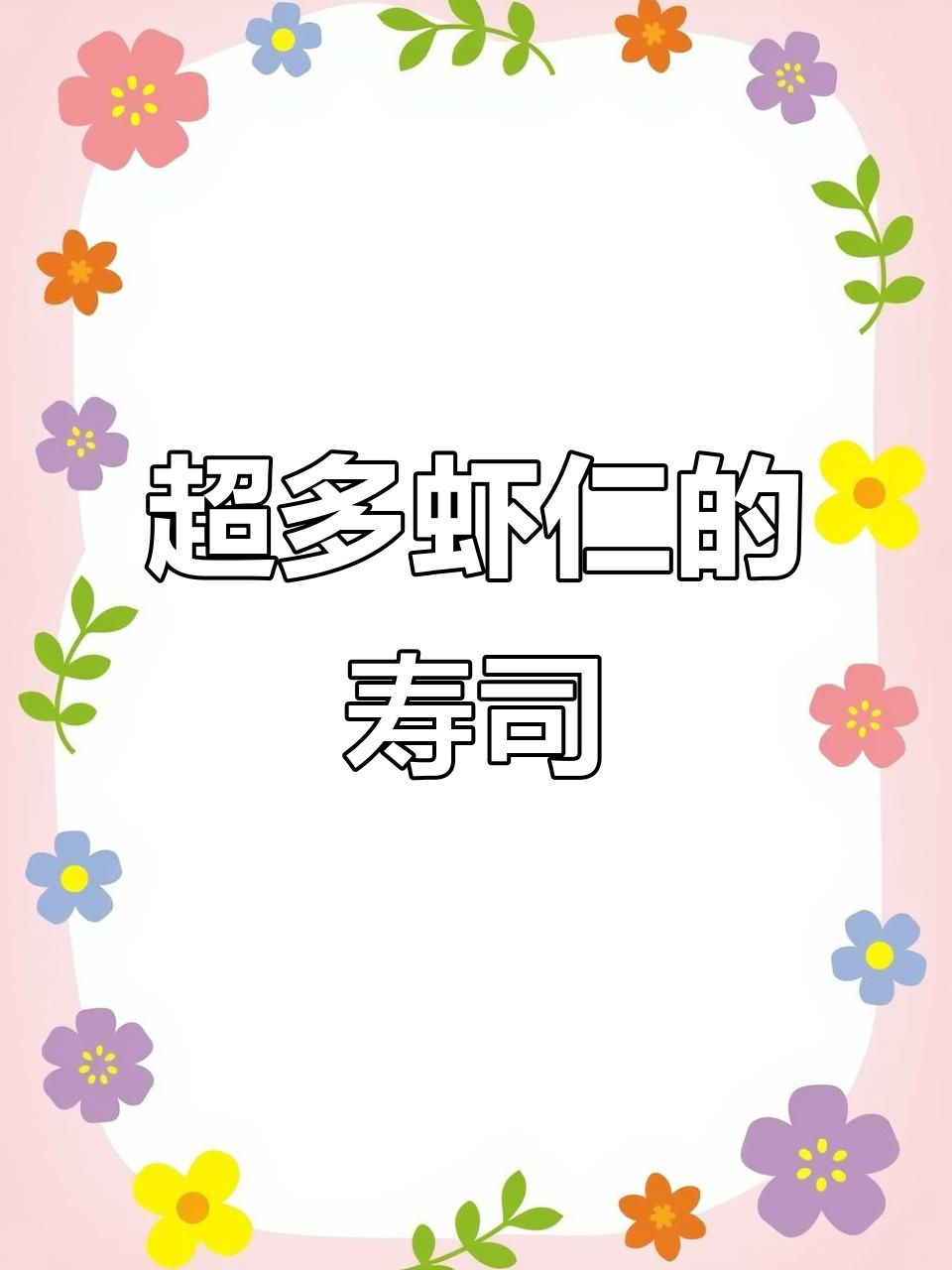 老板做寿司,三文鱼虾仁全裹上!