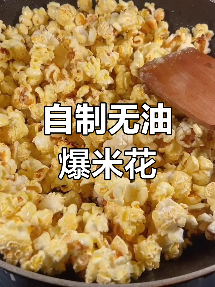 玉米也能做爆米花,无油更酥脆