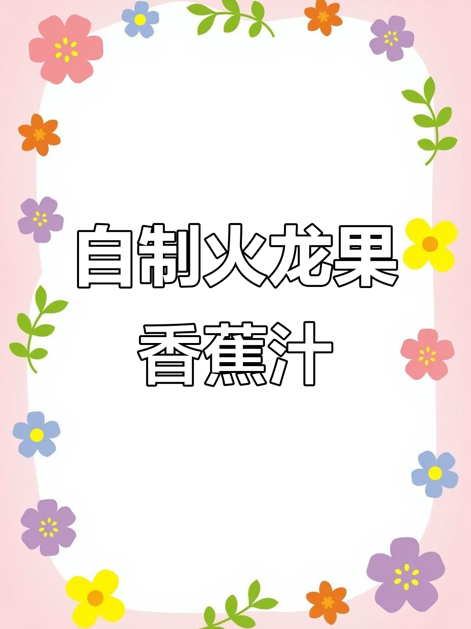 火龙果香蕉奶昔,轻松自制美味果汁,吸管密封盖更方便
