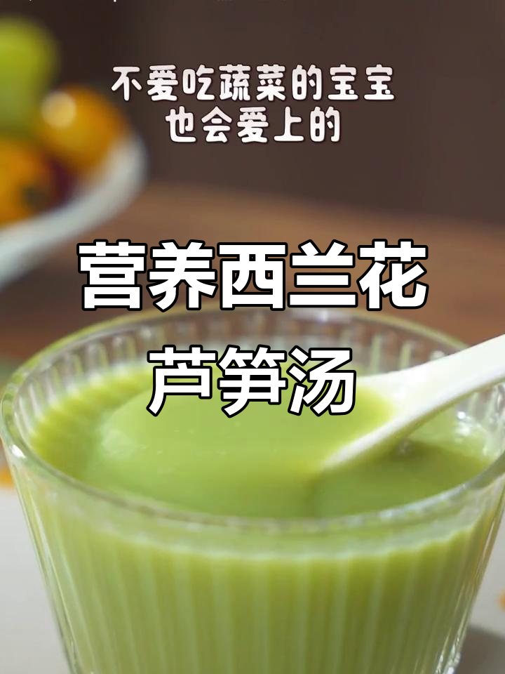 西兰花芦笋浓汤,宝宝不爱吃蔬菜也能轻松搞定!