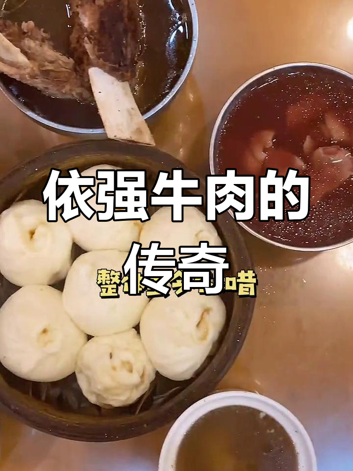 从街头小摊到市井名店,依强牛肉传承经典风味