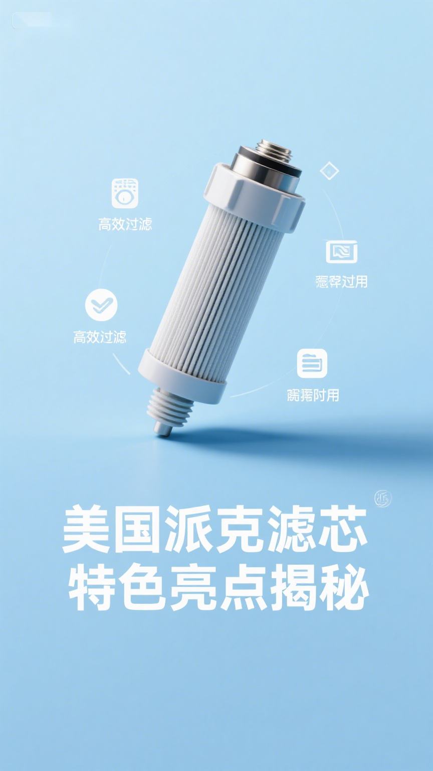 美国派克滤芯特色亮点揭秘