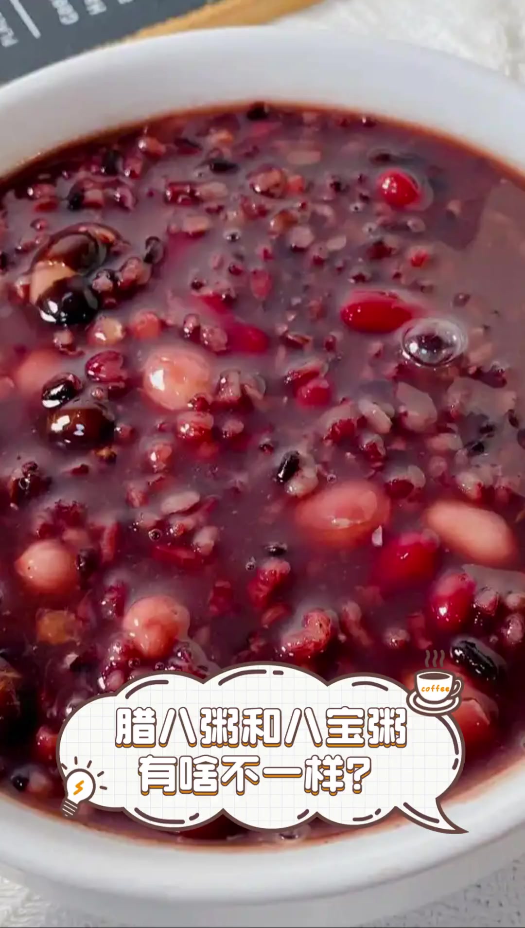 腊八粥和八宝粥,有啥不一样?