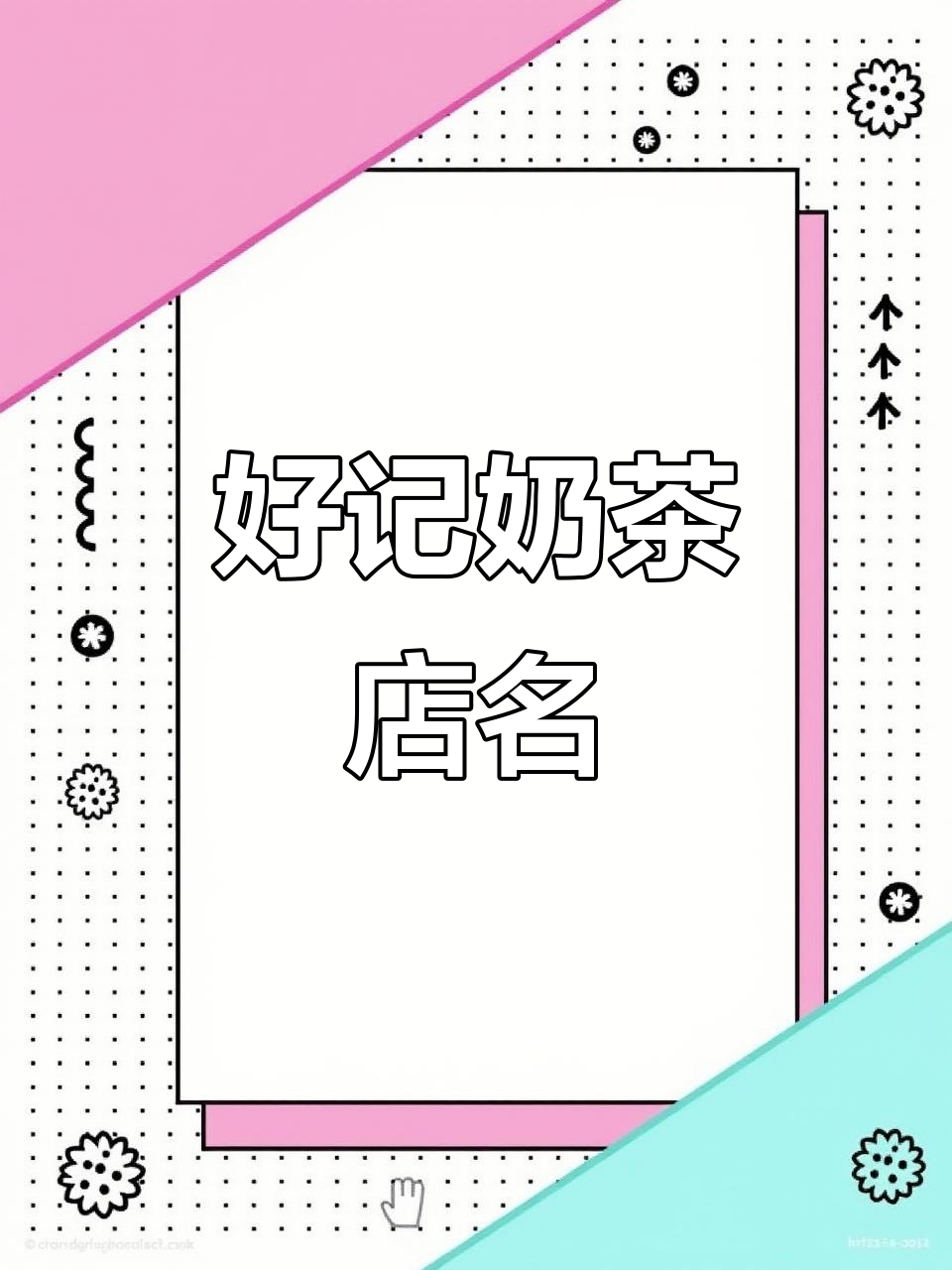 简单好记的奶茶店名字推荐,轻松记住品牌