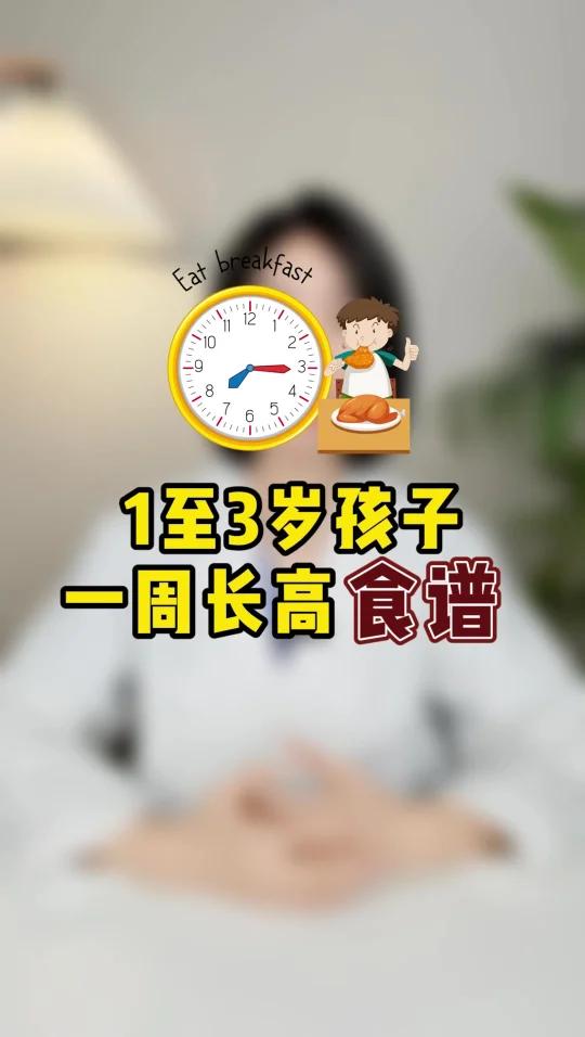 一到三岁孩子一周长高食谱!