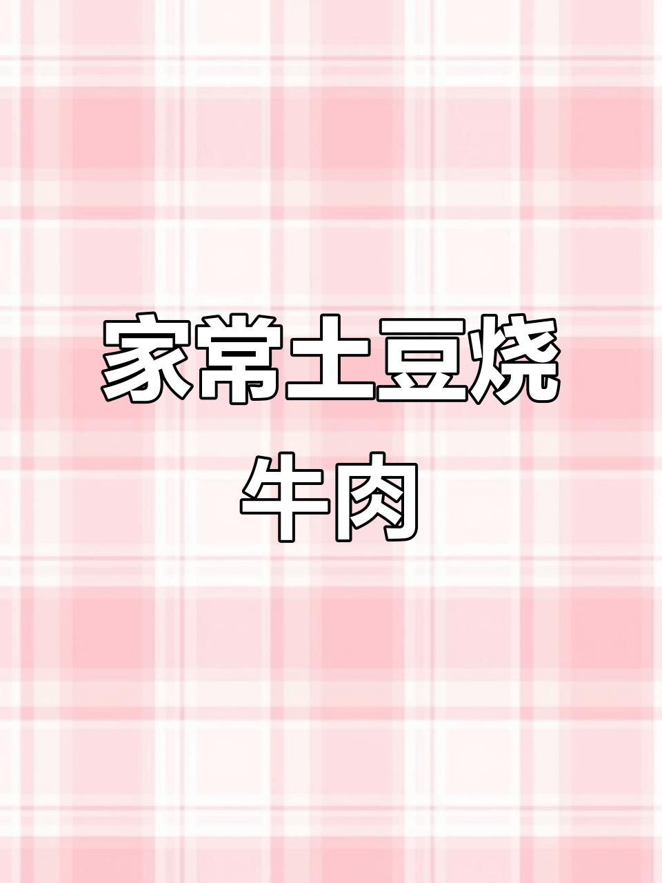 土豆烧牛肉,家常下饭新做法