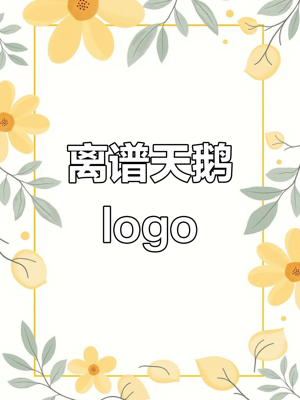 这只“天鹅”logo设计太离谱,简直笑疯了!
