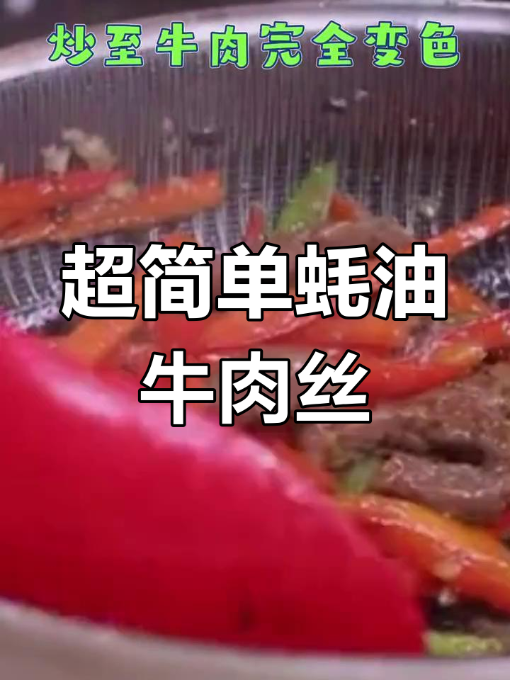 简单又下饭,蚝油黑椒牛肉丝轻松搞定