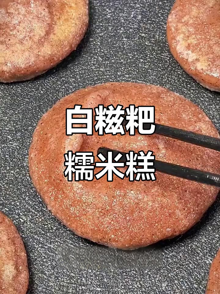 广西特色白糍粑,软糯香甜停不下来