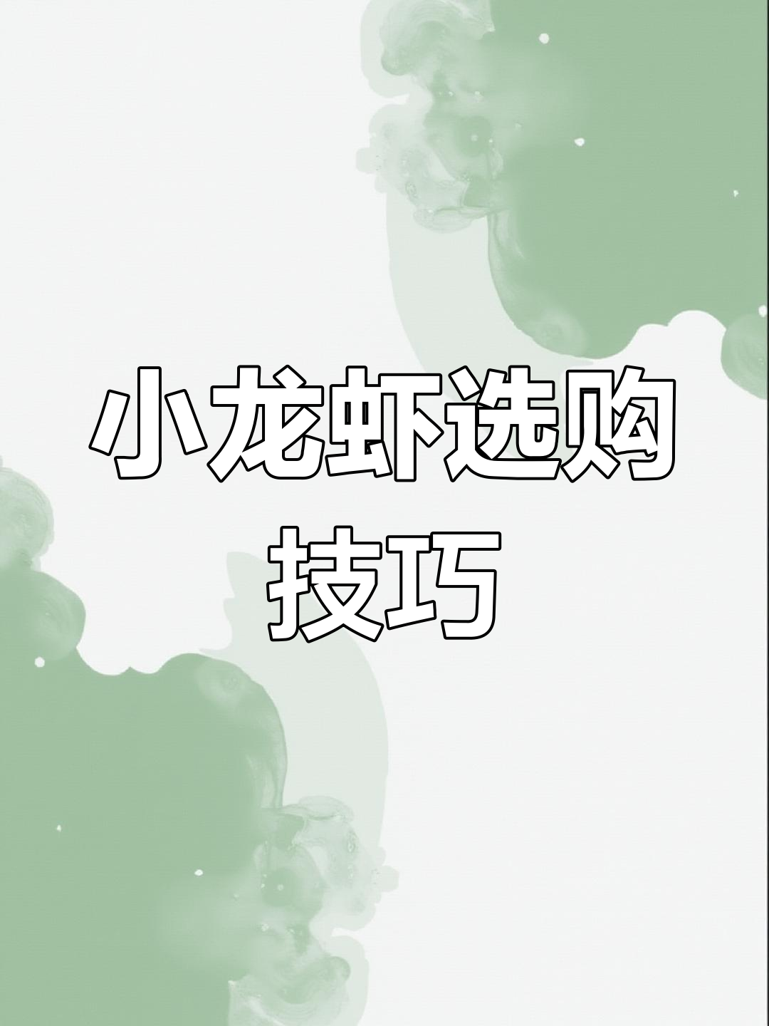 如何挑选新鲜小龙虾?青色与红色的区别解析