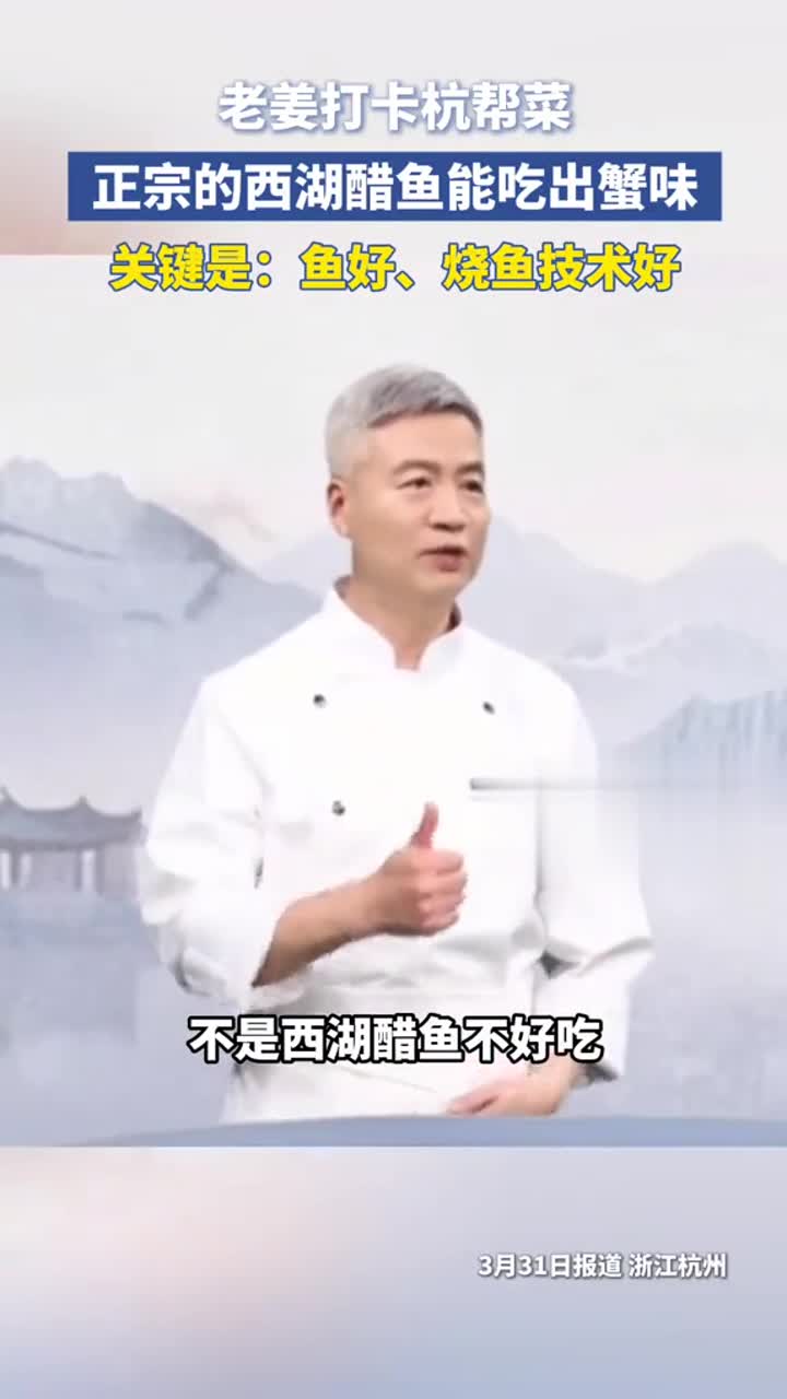 正宗西湖醋鱼竟吃出螃蟹味,秘诀是鱼好、技术好!