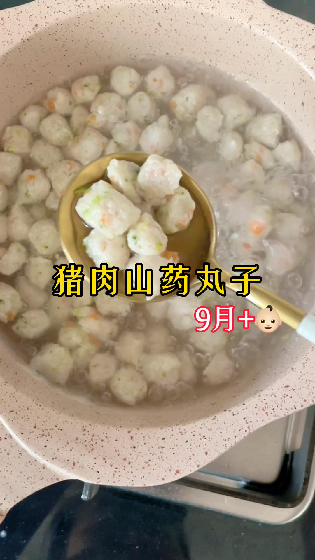 猪肉山药丸子,无蛋清版8-9月+宝宝