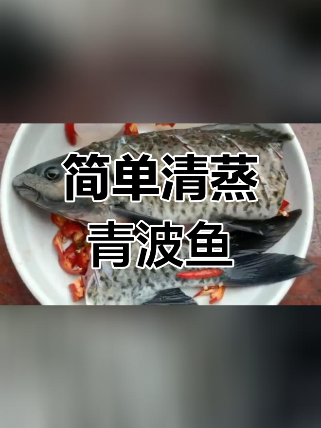 清蒸青波鱼的做法