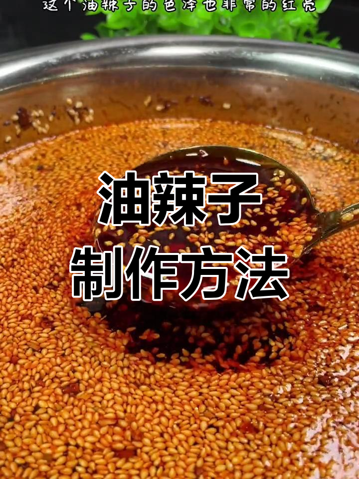 重庆小面油辣子制作秘籍,简单步骤教你做出完美口感