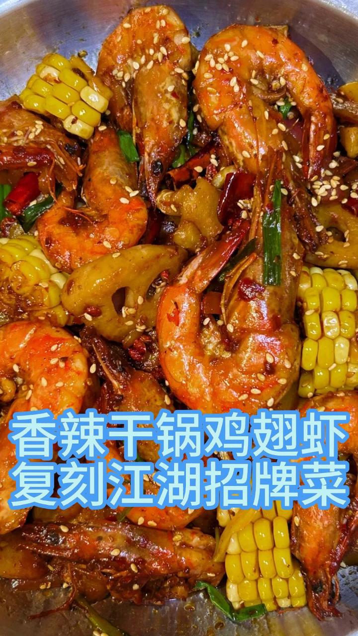 香辣干锅鸡翅虾,复刻江湖招牌菜