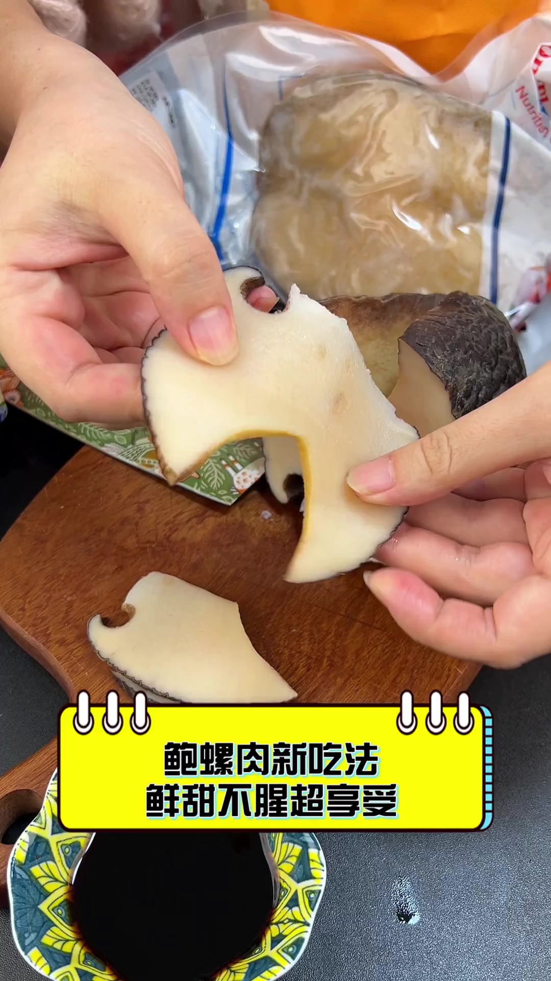 鲍螺肉新吃法,鲜甜不腥超享受