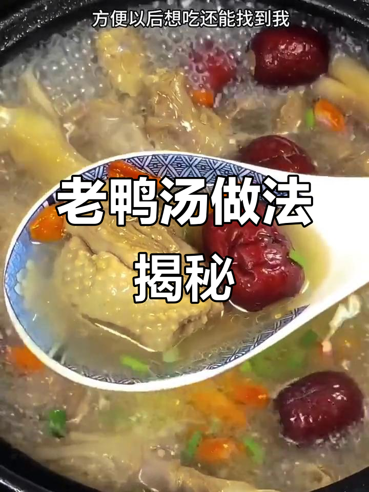 农家土鸭炖汤，肉质鲜嫩营养高，30年老味道传承