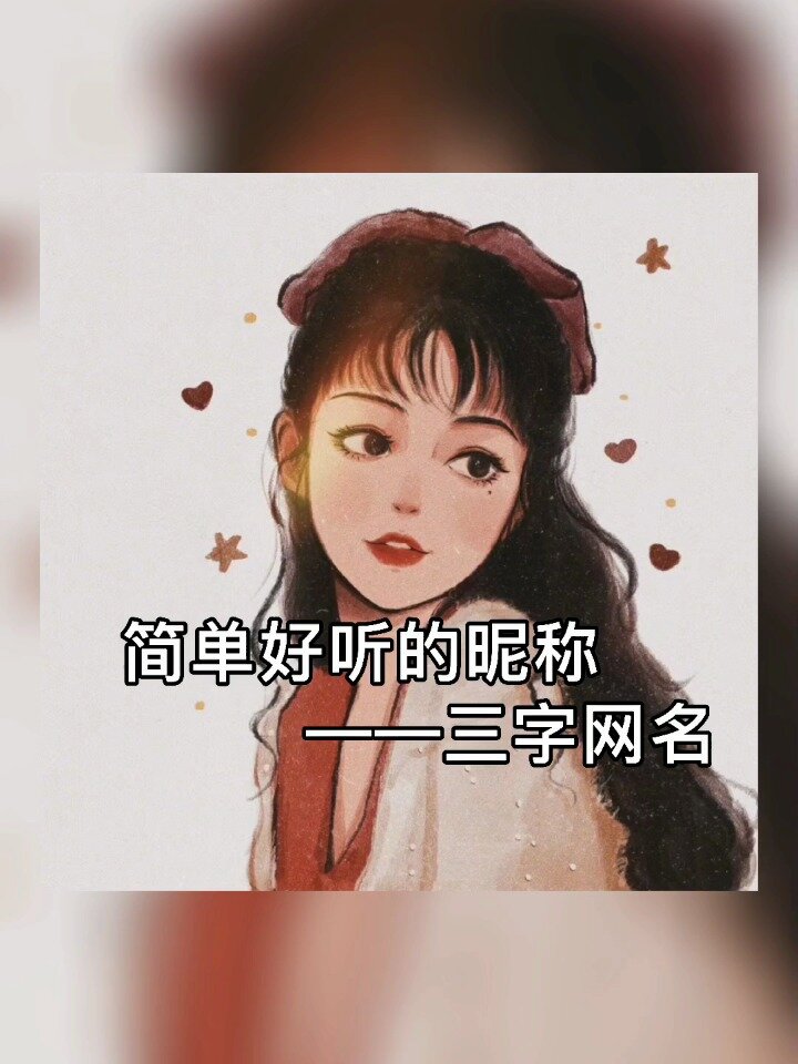 简单好听的三字昵称