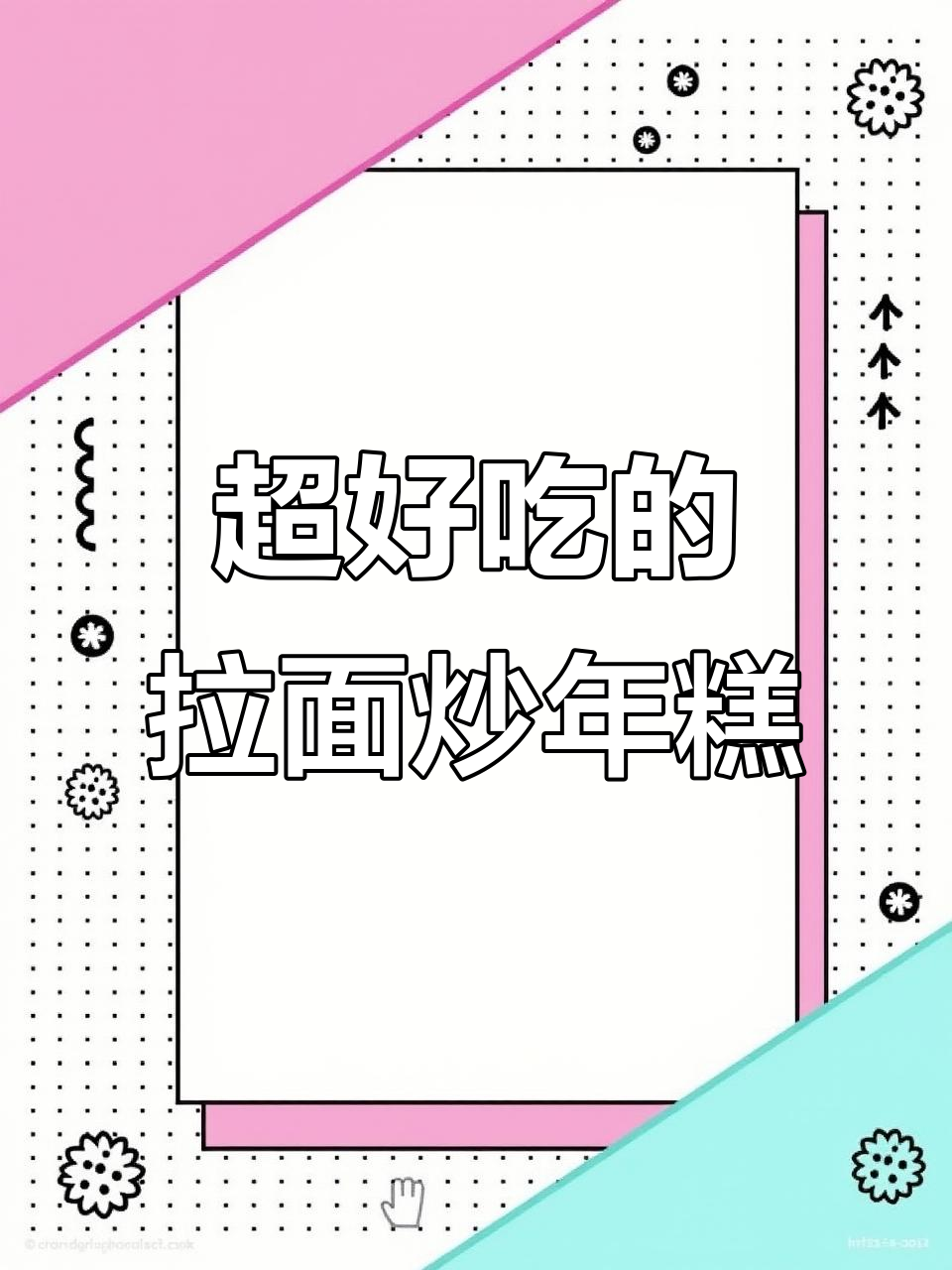 这款拉面炒年糕太好吃，甜辣酱汁包裹每一口