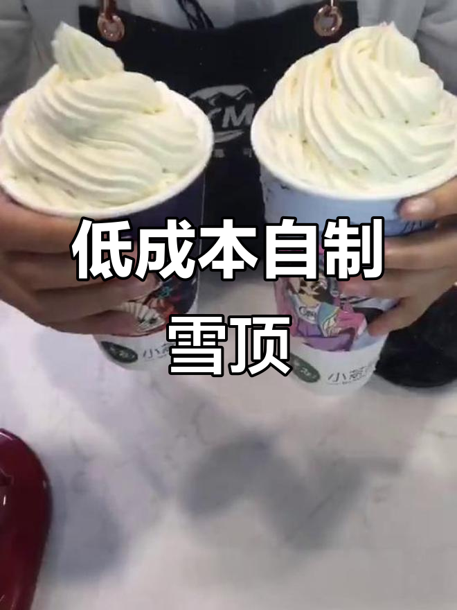 用最低成本打造云朵雪顶，简单步骤教你做完美奶茶