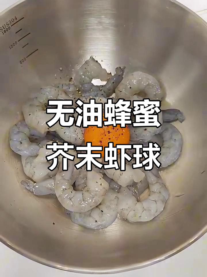 空气炸锅版免油炸芥末虾球，外焦里嫩超上头