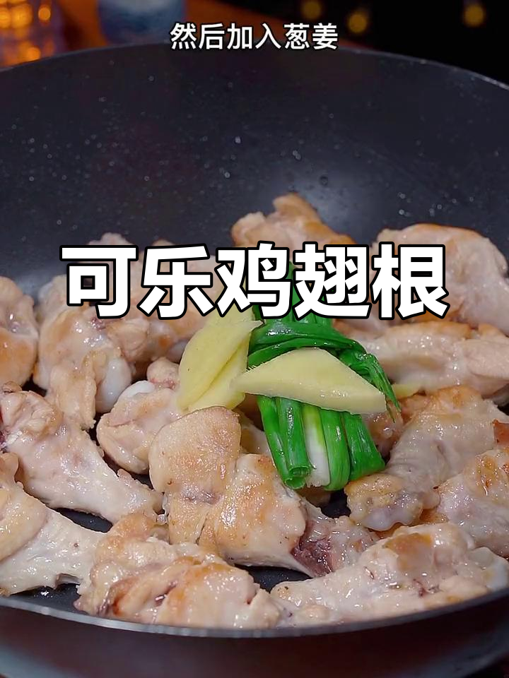 简单美味可乐鸡翅根做法,零失败!