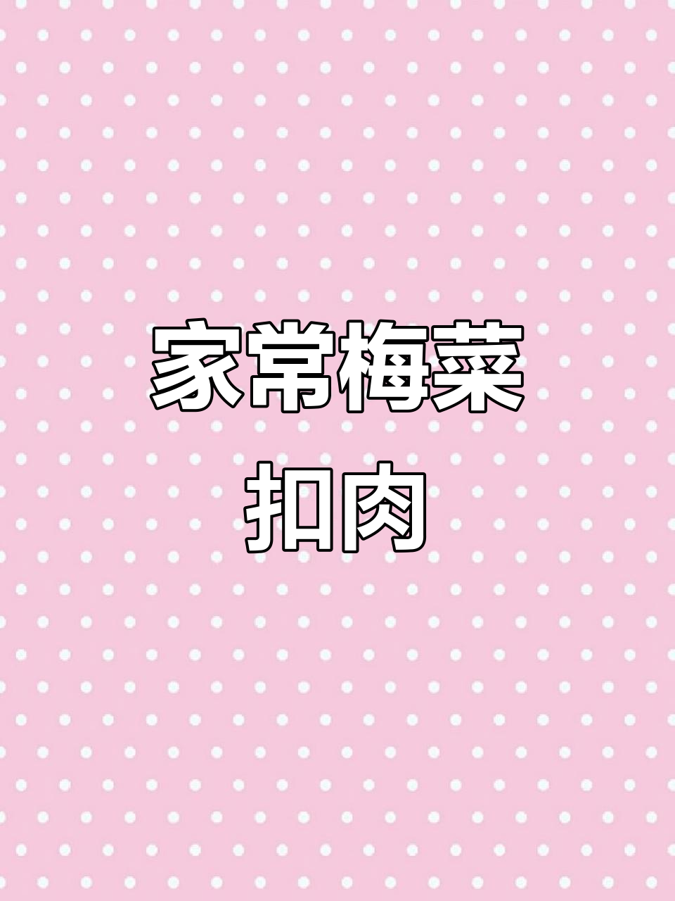 湖南传统梅菜扣肉,做法超简单,味道一绝