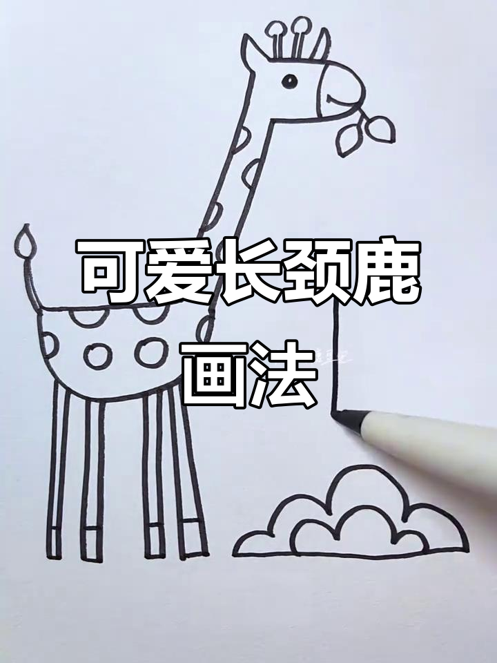 长颈鹿简笔画,轻松学会!