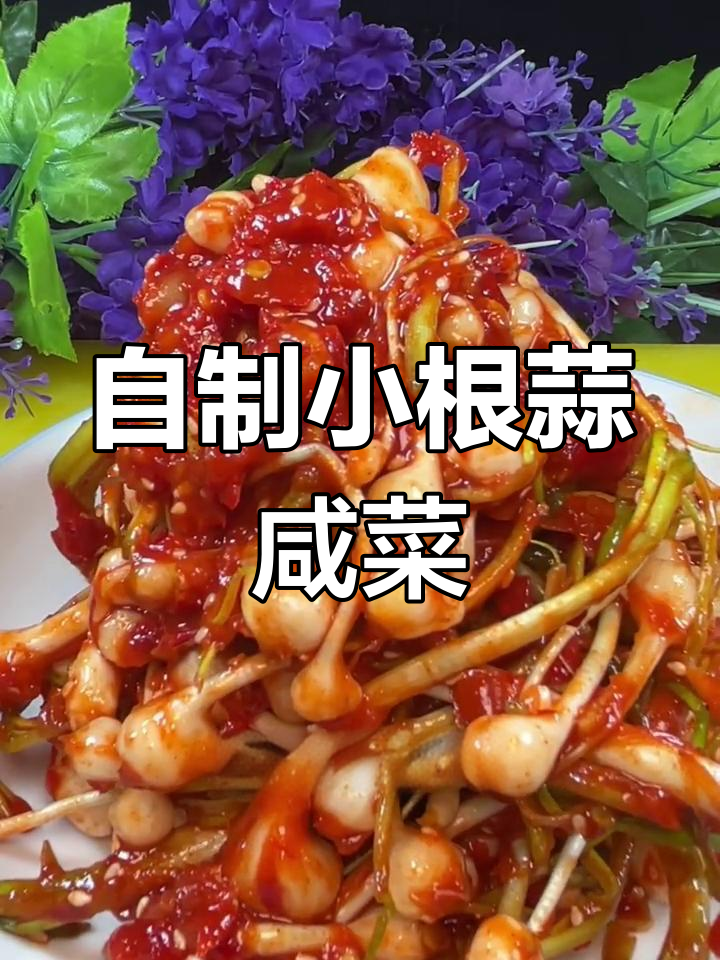 小根蒜咸菜轻松做,简单又美味!