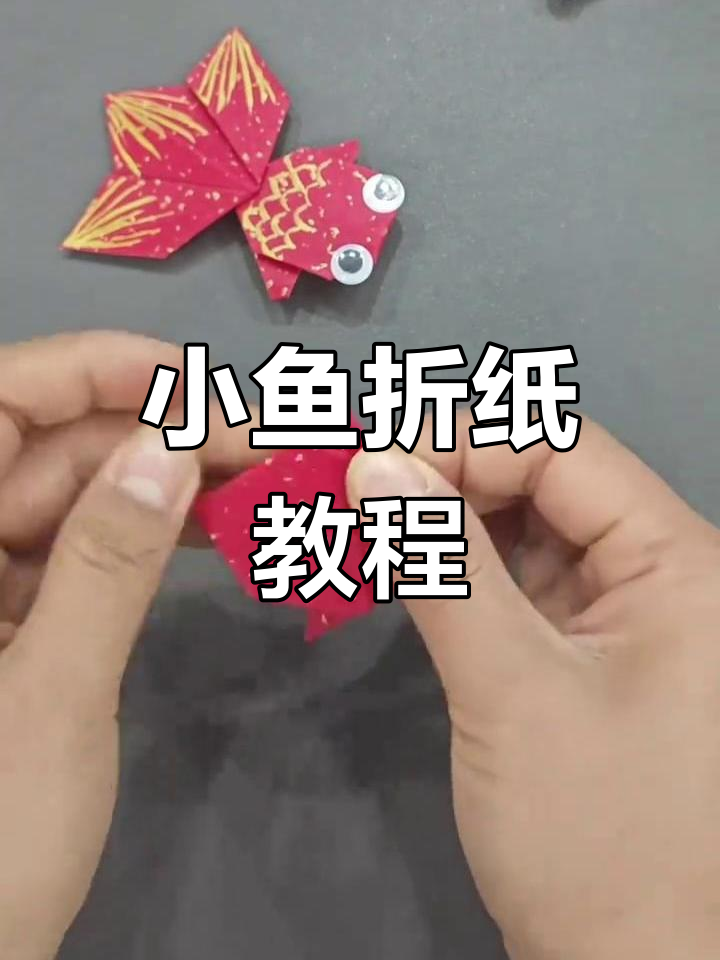 简单折纸小鱼,轻松学会!