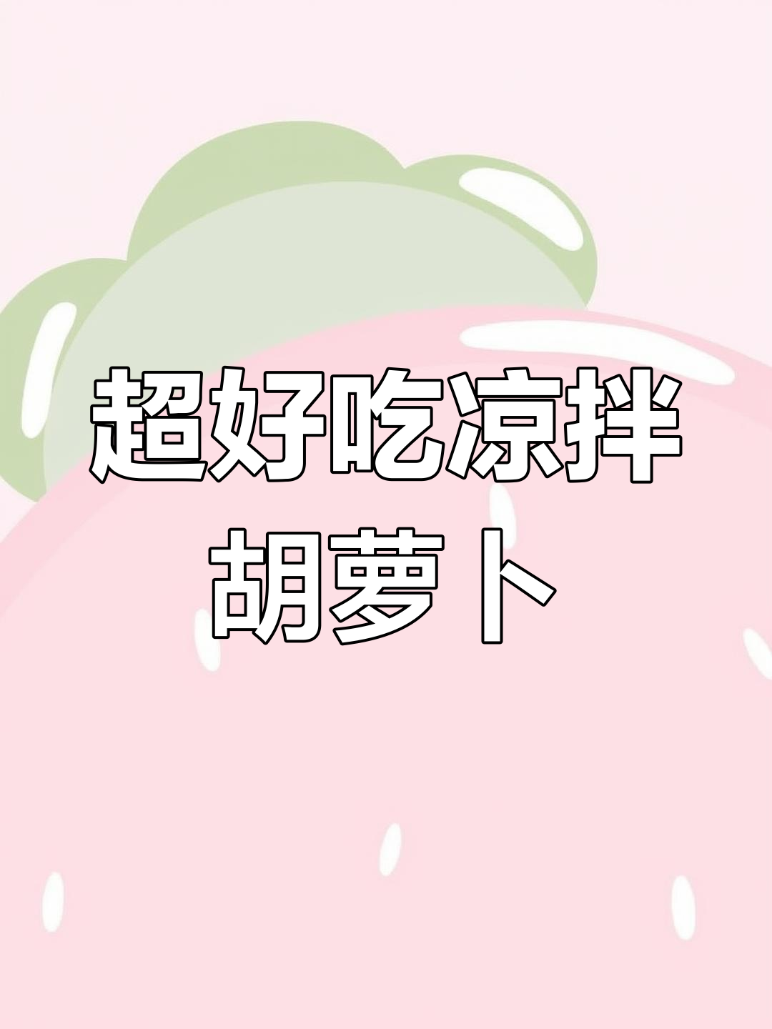 简单又好吃的凉拌胡萝卜丝,学会这道菜让你停不下来