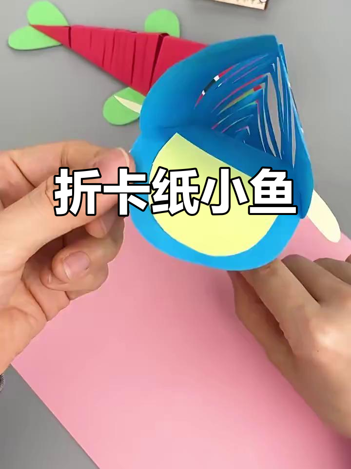卡纸小鱼手工折法，简单又有趣
