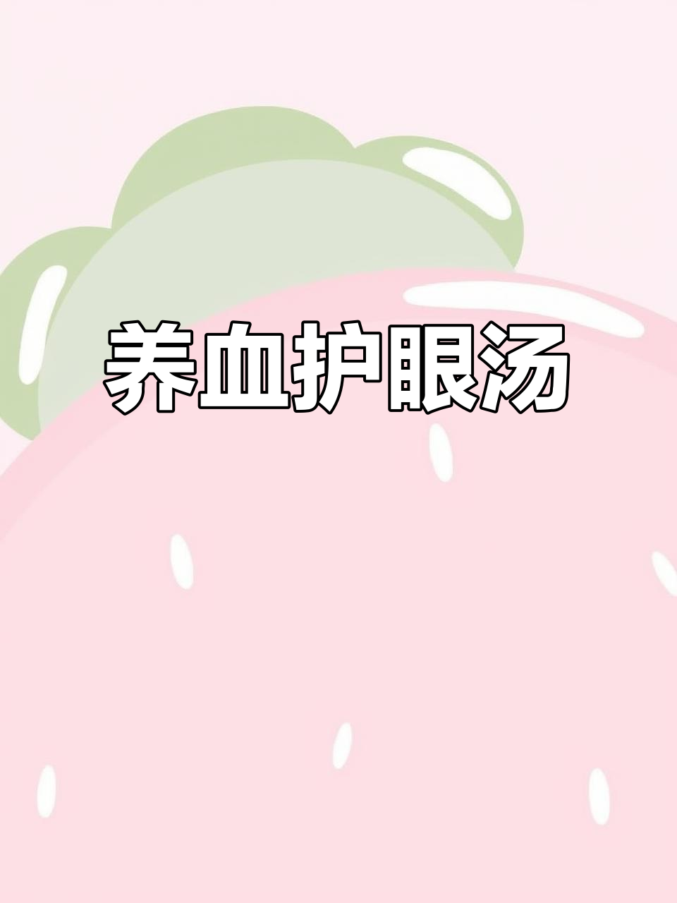 猪肝枸杞汤,滋补养颜,清肝明目