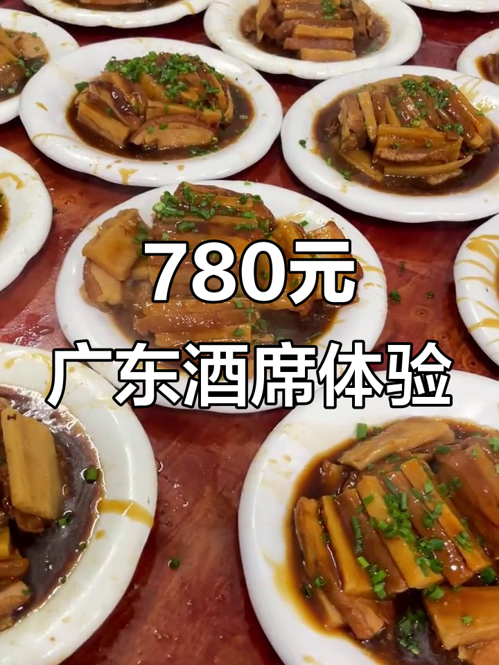 广东酒席780元一围，大龙虾与精美糕点齐上桌