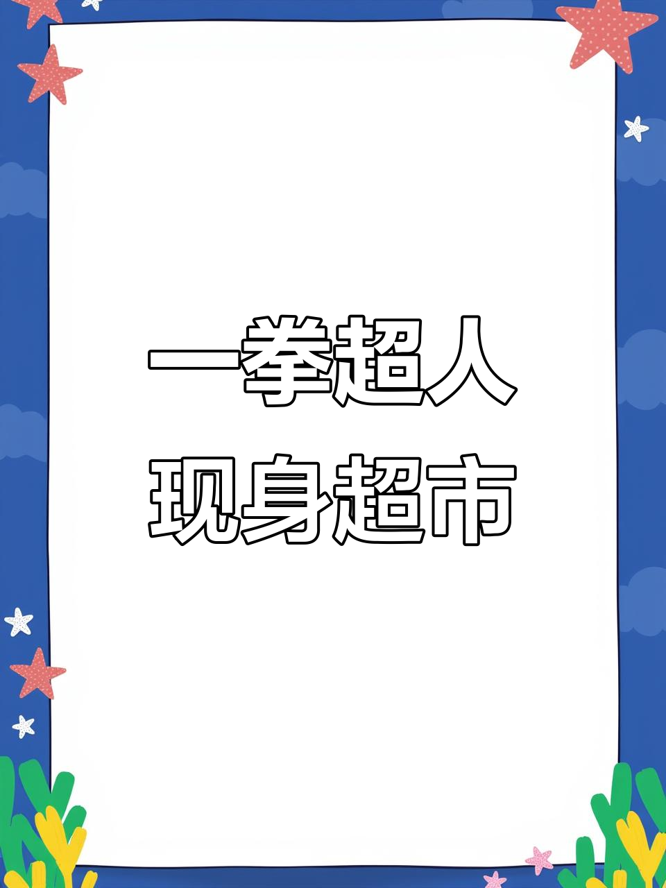 超市宣传单能带来一拳超人吗?