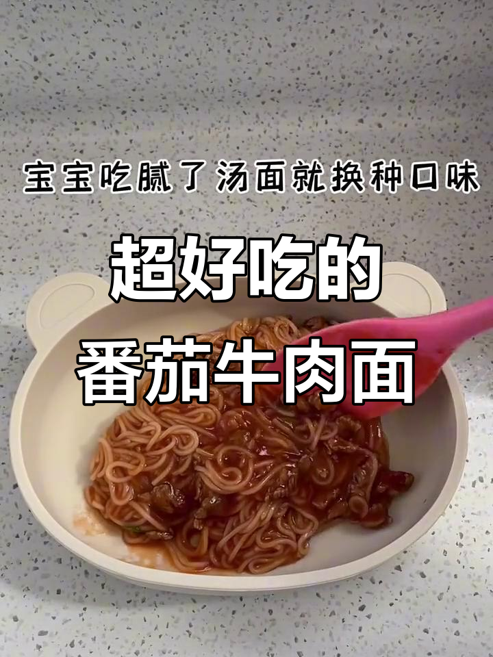 番茄牛肉面,酱汁浓郁超美味,宝宝吃得停不下来