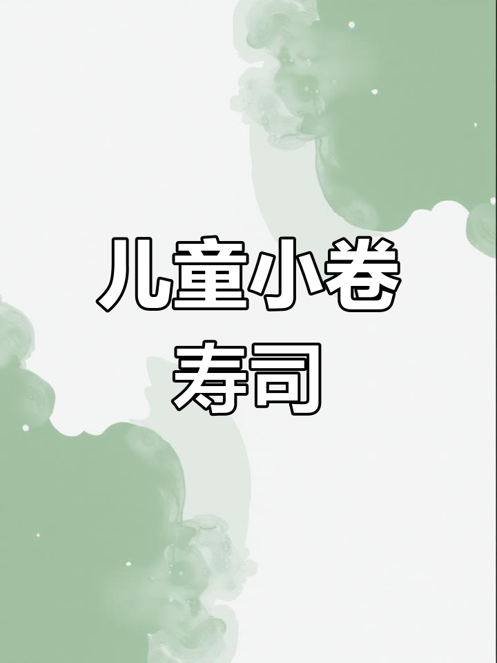 小朋友最爱的小卷寿司,香甜可口超好吃
