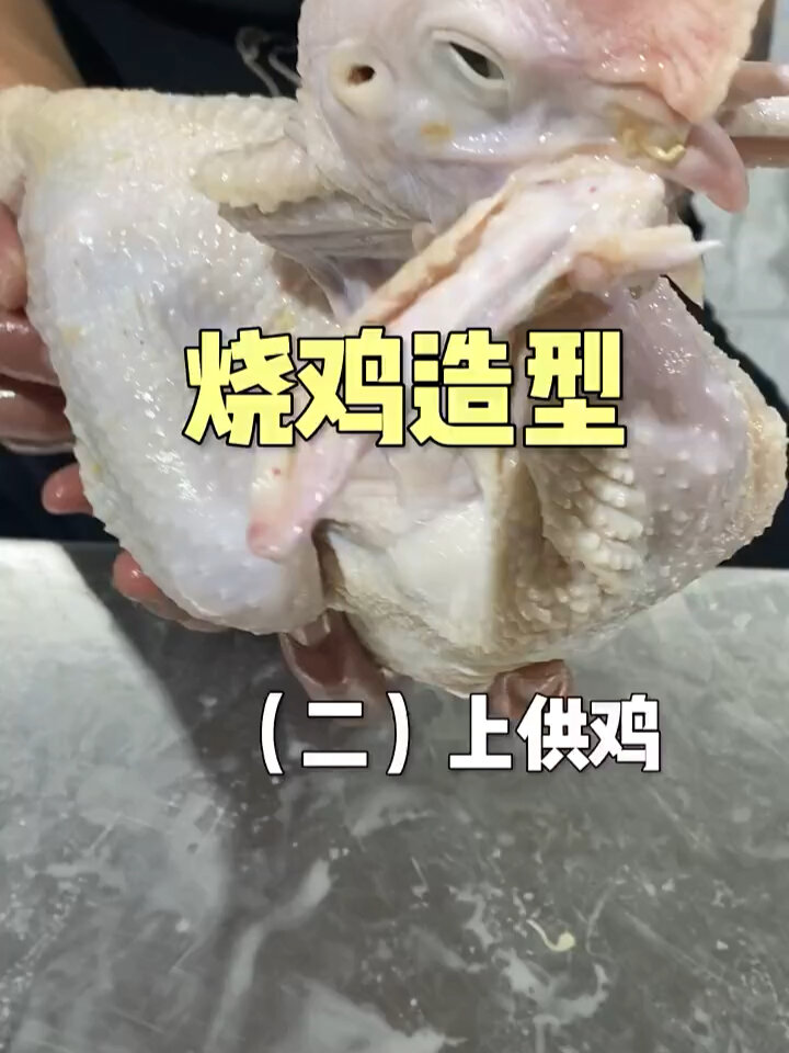烧鸡造型上贡鸡的盘制