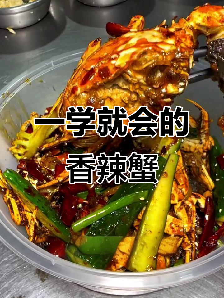 香辣蟹制作全攻略,简单又美味!