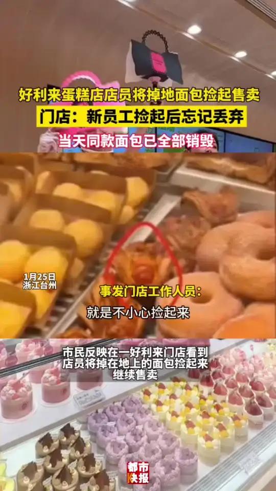 好利来蛋糕店店员将掉地面包捡起售卖！门店：同款面包已全部销毁 已将事件上报！