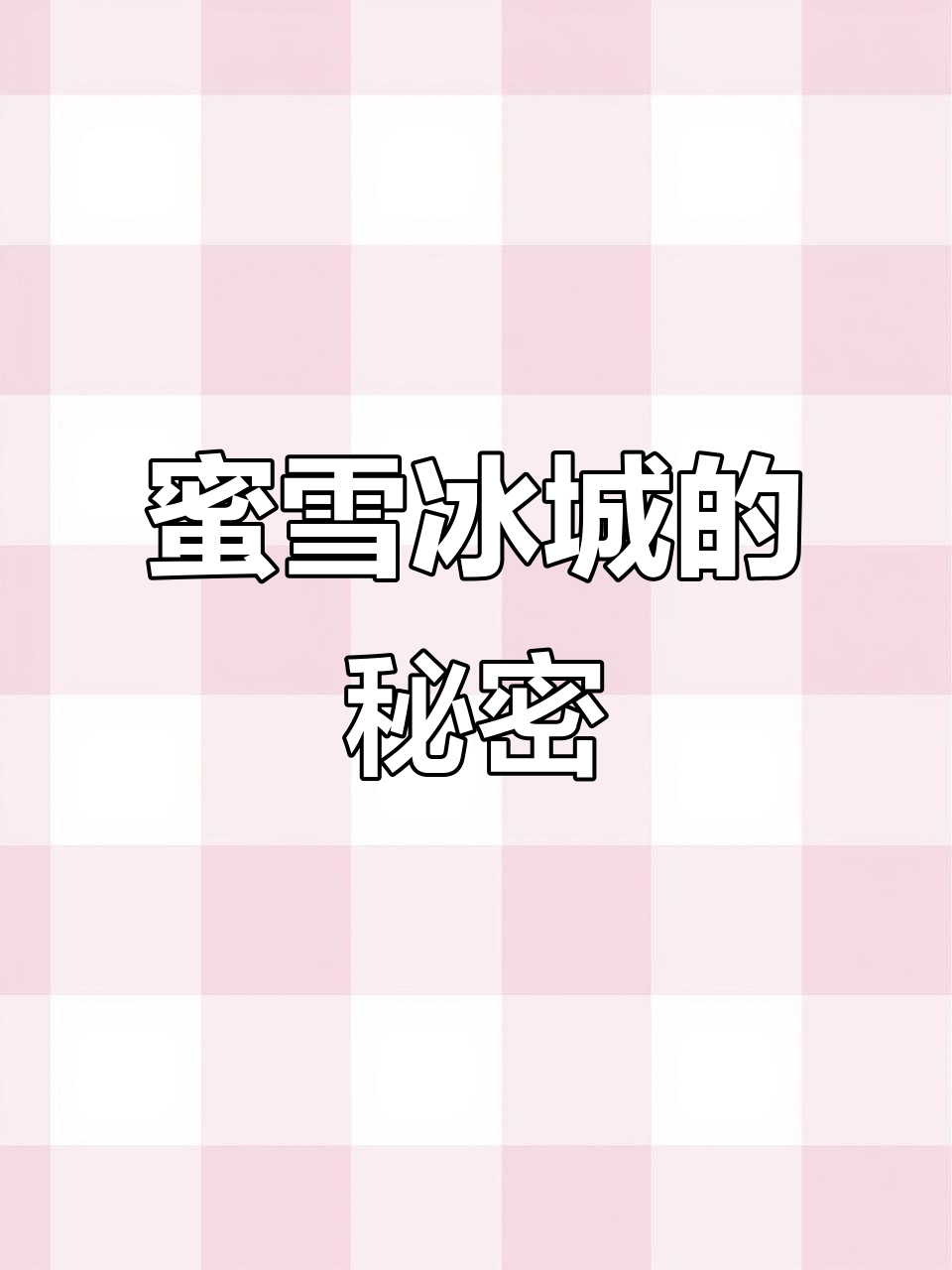 实地探访蜜雪冰城,揭秘它一天能赚多少钱!