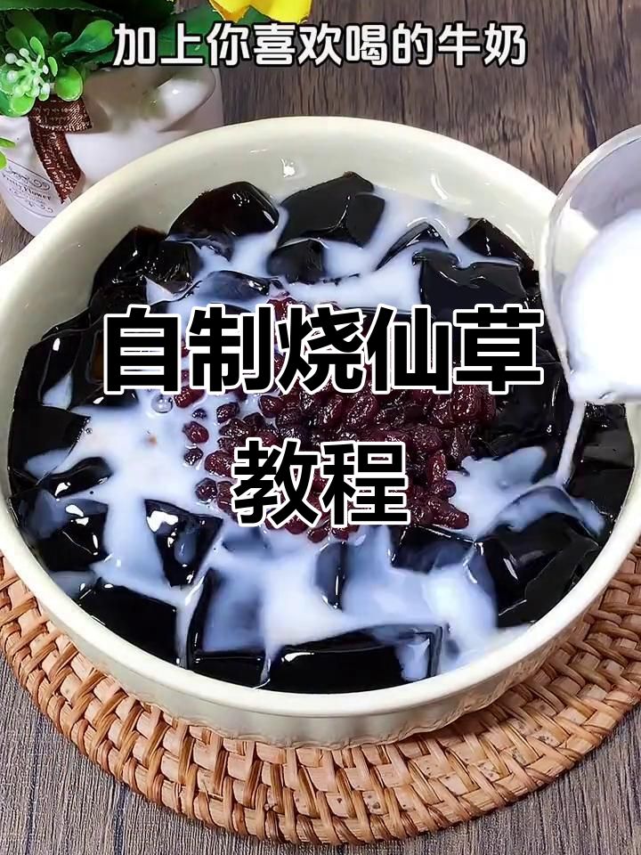 烧仙草奶茶轻松做,简单又美味
