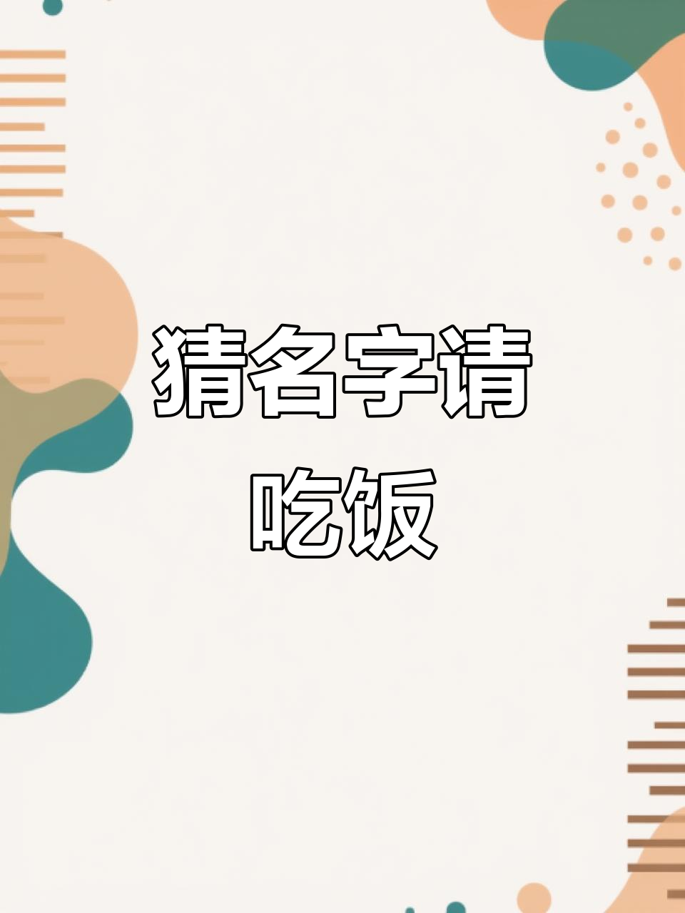 猜对我名字,长沙海底捞等你来吃!
