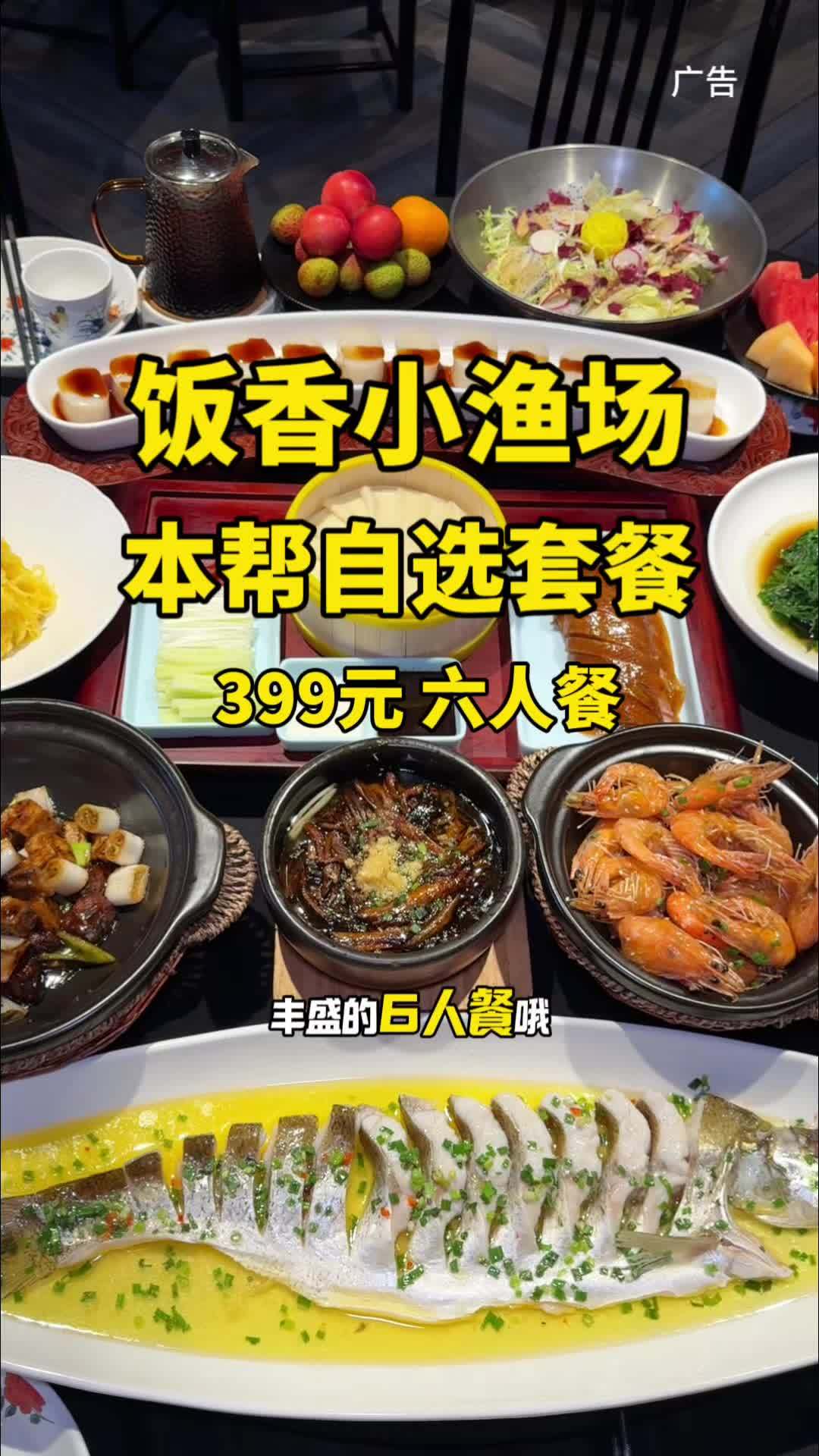 饭香渔场 6人自选本帮套餐才399 饭香小渔场 本帮菜 舌尖上的地方菜 本帮菜 聚餐聚会