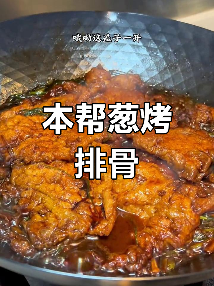经典本帮葱烤大排,排骨无需上浆,香气扑鼻