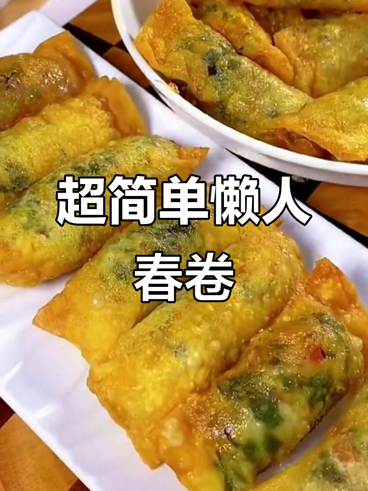 懒人春卷,韭菜鸡蛋火腿肠一包搞定!